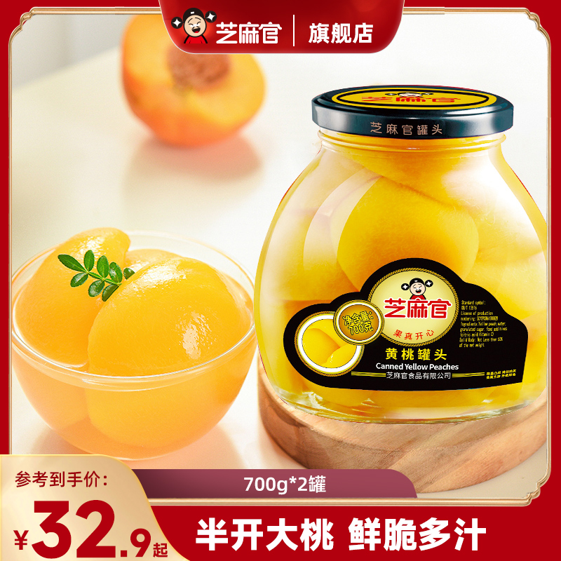 芝麻官 | 700g鲜脆糖水黄桃水果罐头大块半果玻璃瓶装水果罐头