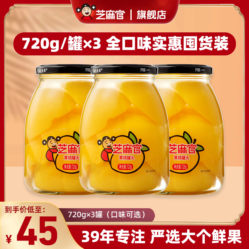 芝麻官 | 720g大罐黄桃正宗砀山水果罐头脆爽美味橘子罐头丰富维C