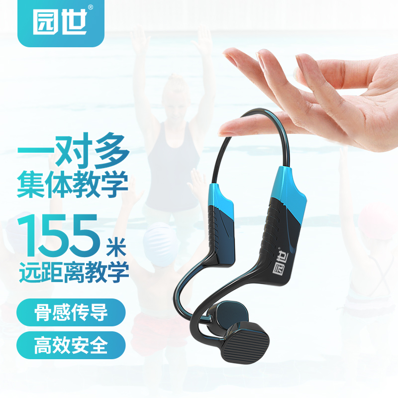 园世YS-310骨传导耳机游泳教学训练耳机防水耳麦无线对讲主机培训