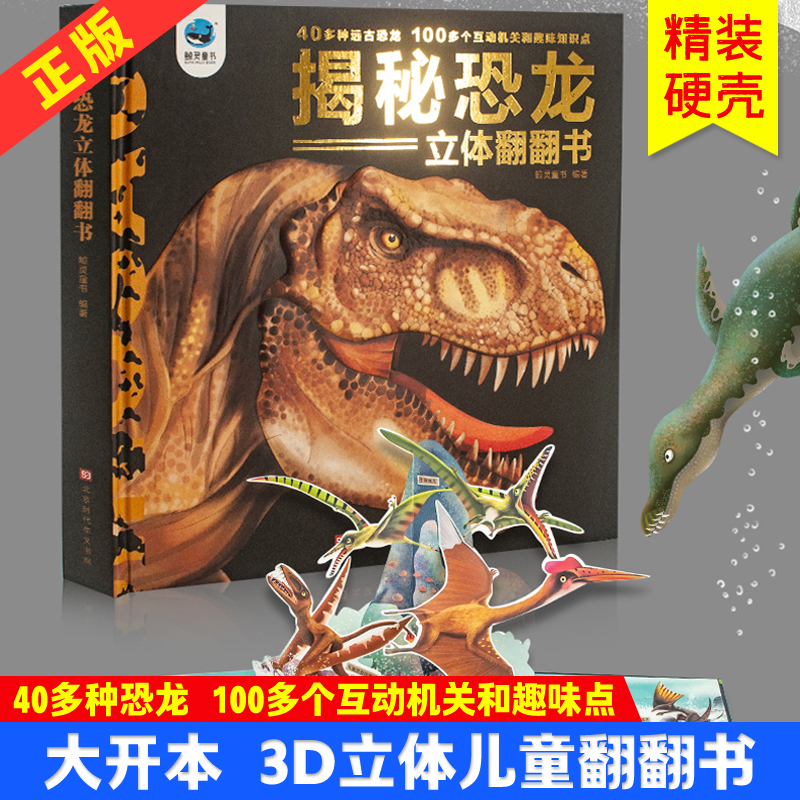 鲸灵童书儿童科谱揭秘3D恐龙立体翻翻书0-3-5-8