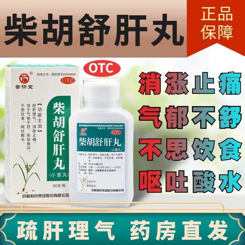 普济堂柴胡舒肝丸90g舒肝理气 消胀止痛 气郁不舒 不思饮食
