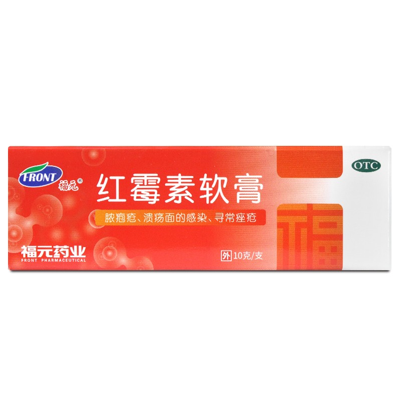 福元红霉素软膏 1%*10g