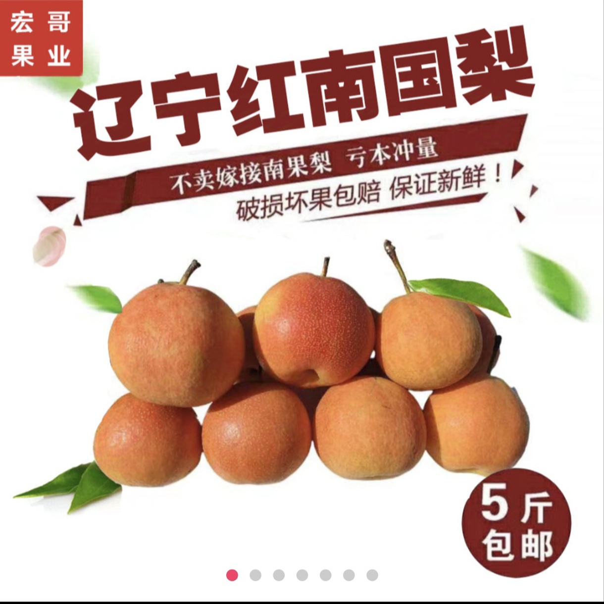红南果梨，5斤装，坏果包赔，放黄变软再吃