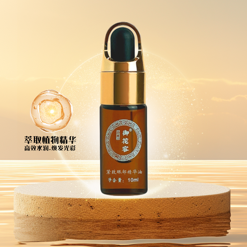 御花容眼部精华油眼睛油10ml眼霜保湿紧致抗皱