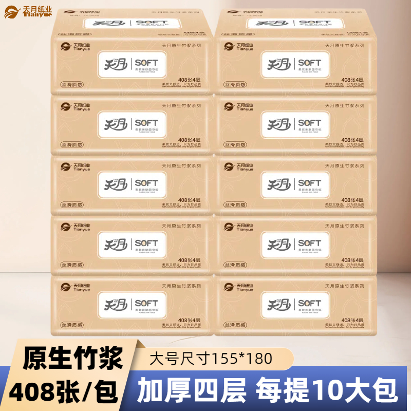 天月家用抽纸超大规格155*180mm4层原生竹浆餐巾纸408张102抽亲肤