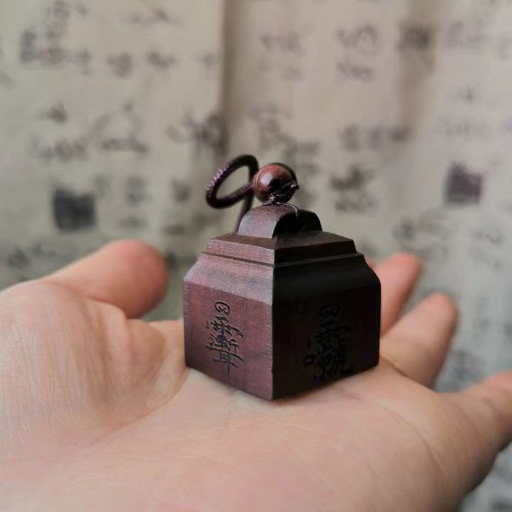 【龙虎山】枣木都司公明师宝小印章