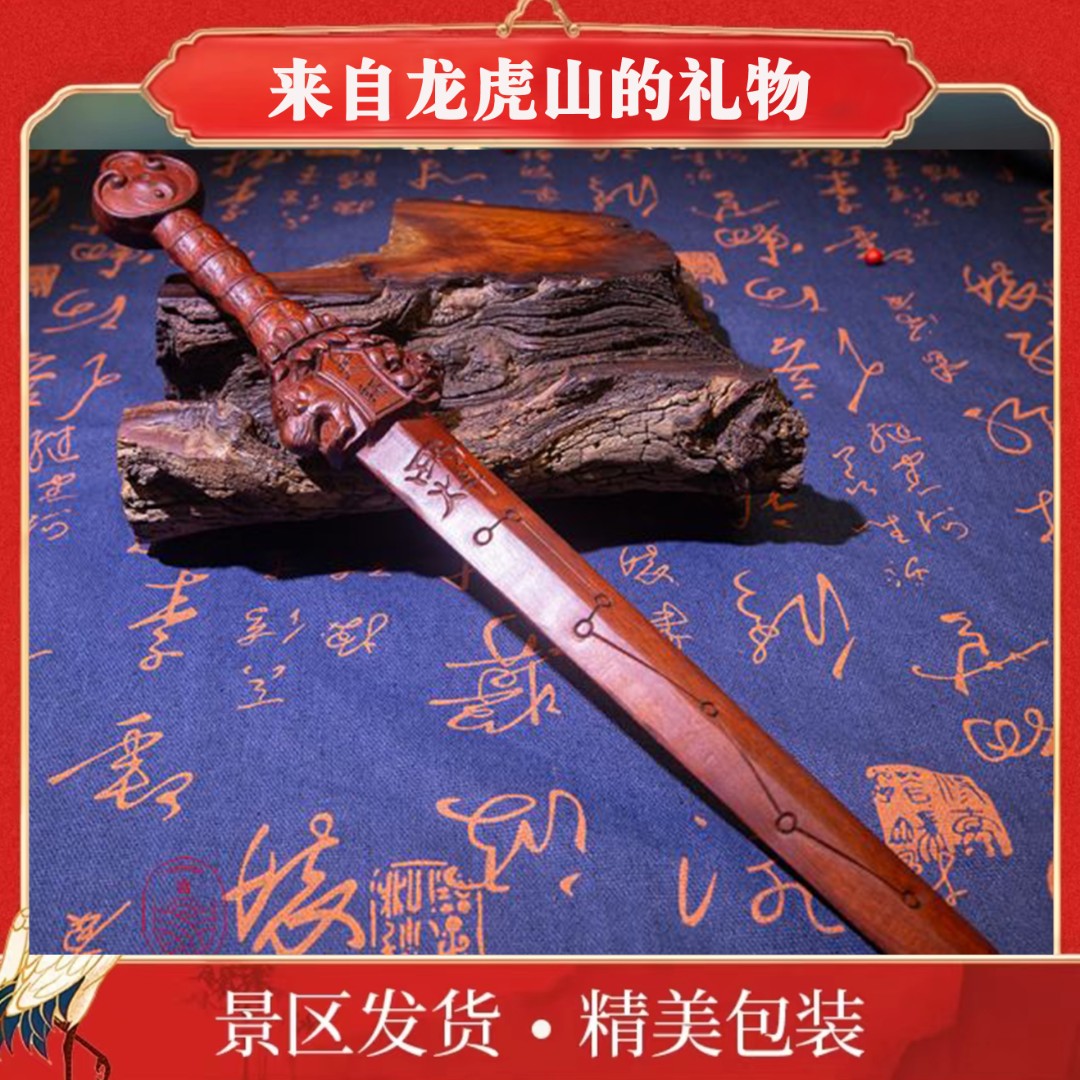 【龙虎山】手工雕刻六星七星雨渐耳桃木枣木剑