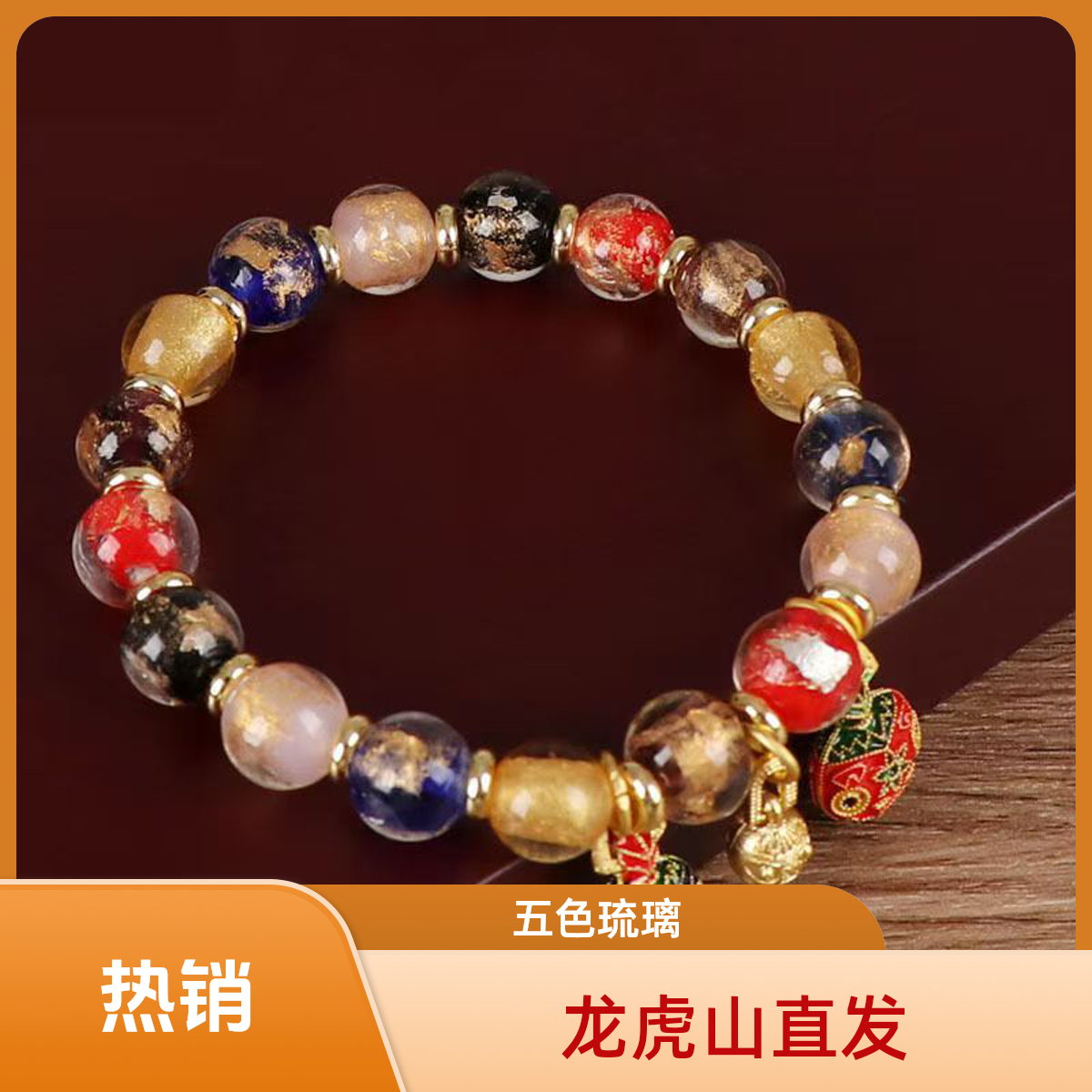 【龙虎山】五彩琉璃金箔手串五色手串