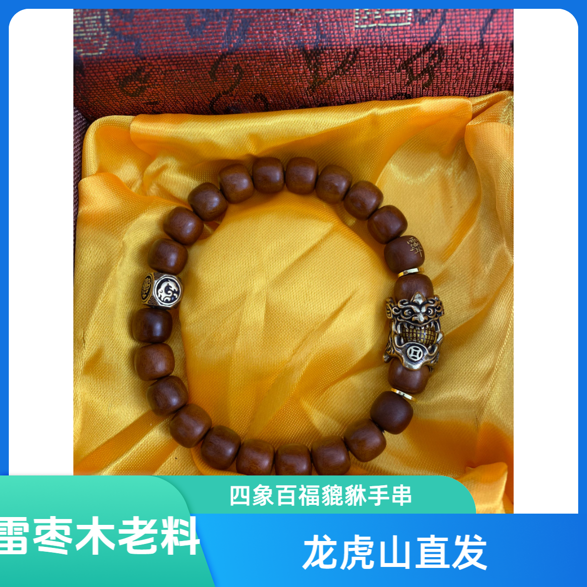 【龙虎山】老料枣木百福貔貅四象手串