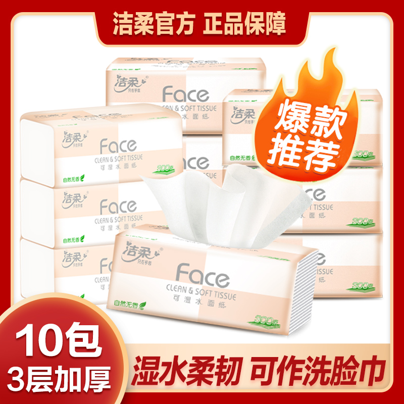 洁柔纸巾抽纸10包100抽3层可湿水餐巾纸抽卫生家用面巾纸巾实惠装