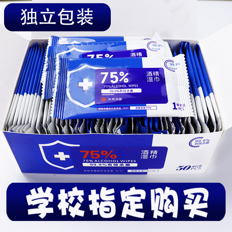 【50片】75度酒精湿巾纸单片包装外用消毒杀菌抑菌湿巾学生随身装