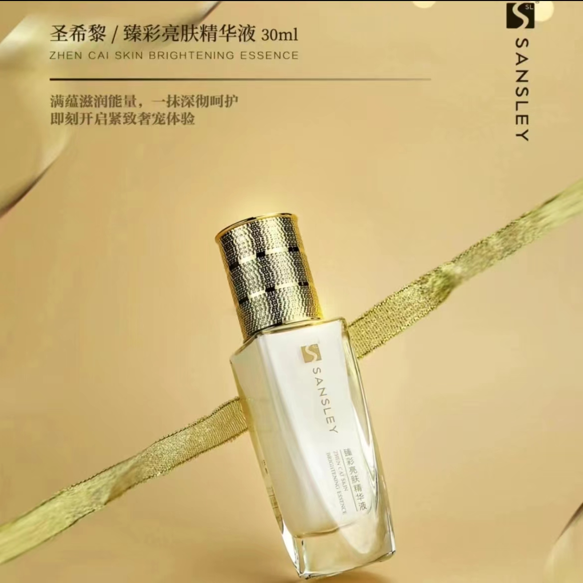 圣希黎臻彩亮肤精华液30ML