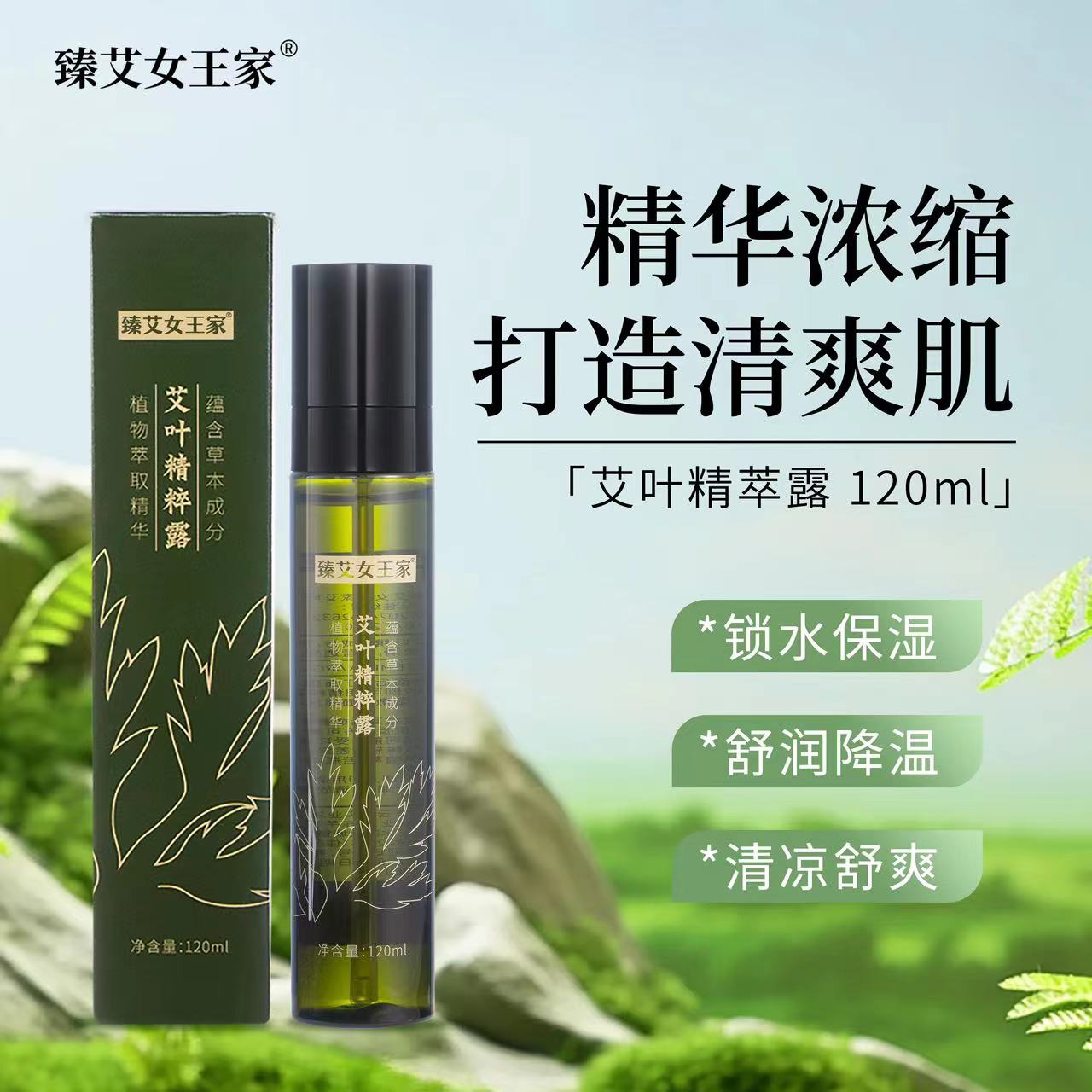 臻艾女王家艾叶精粹露