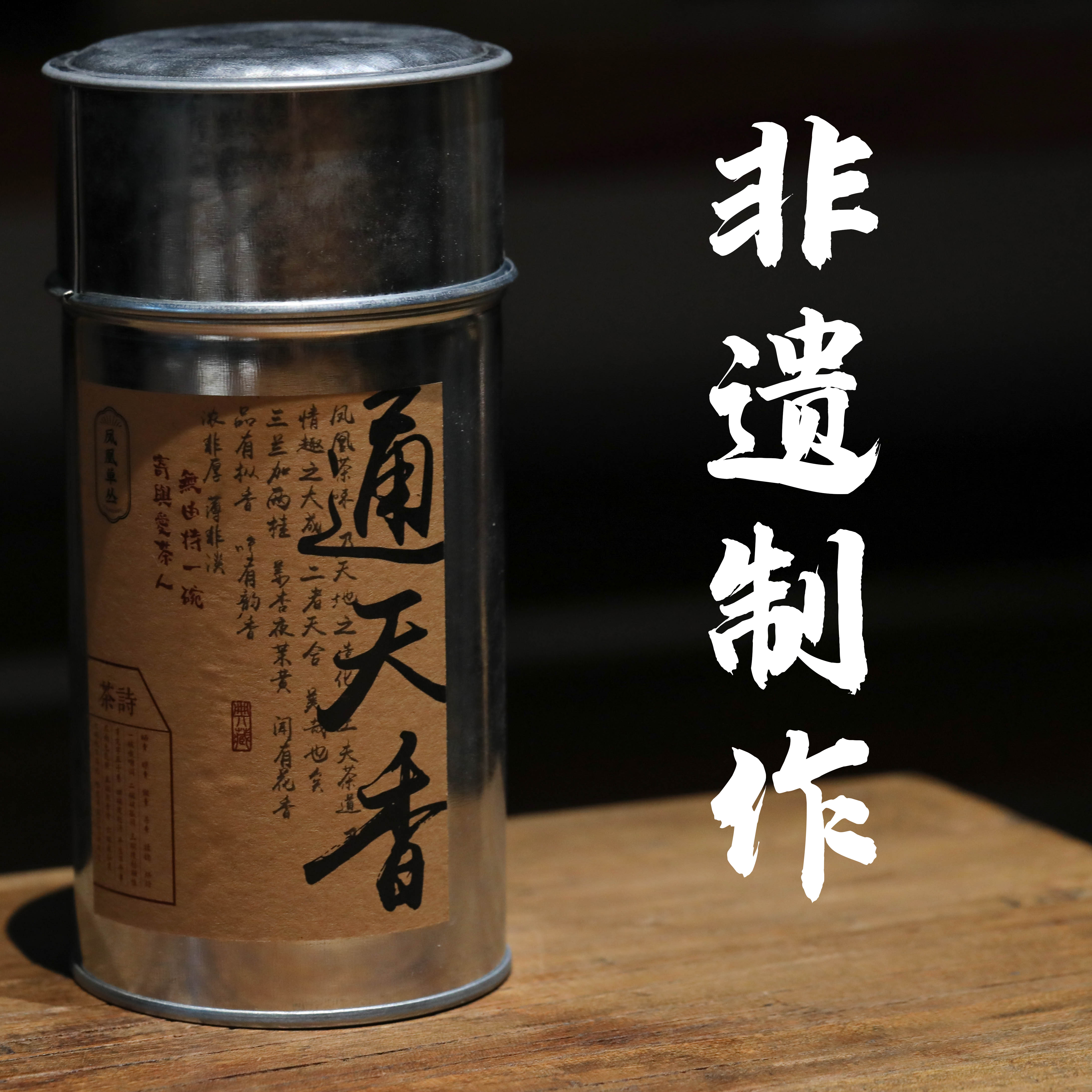 姜母香|非遗传承人制作|乌岽狮头脚|50年树龄|高货|凤凰单丛