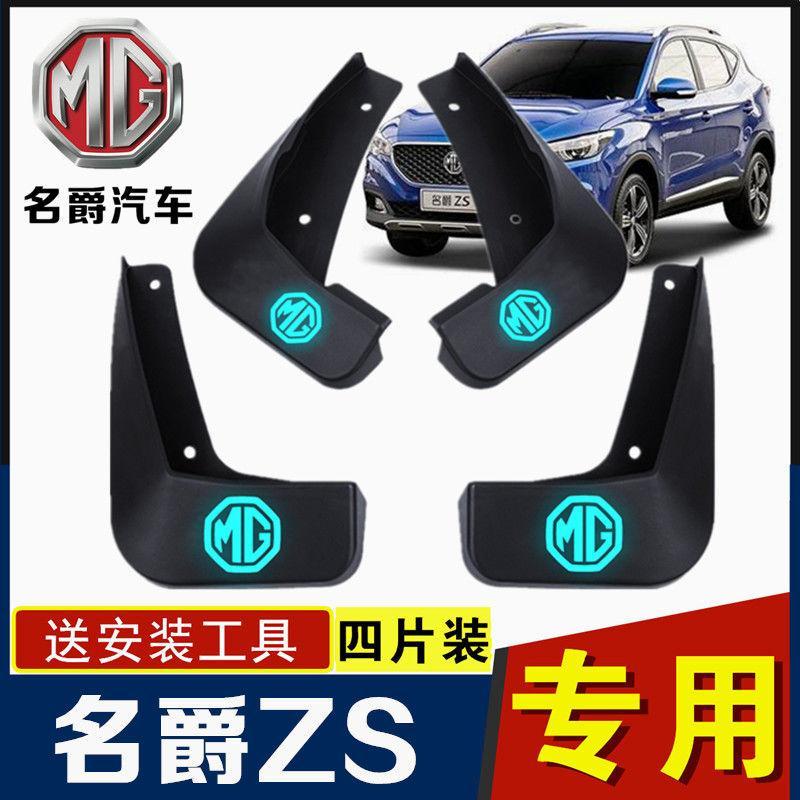 名爵ZS原装挡泥板2017/18款名爵zs专用挡泥皮汽车前后轮胎挡泥瓦