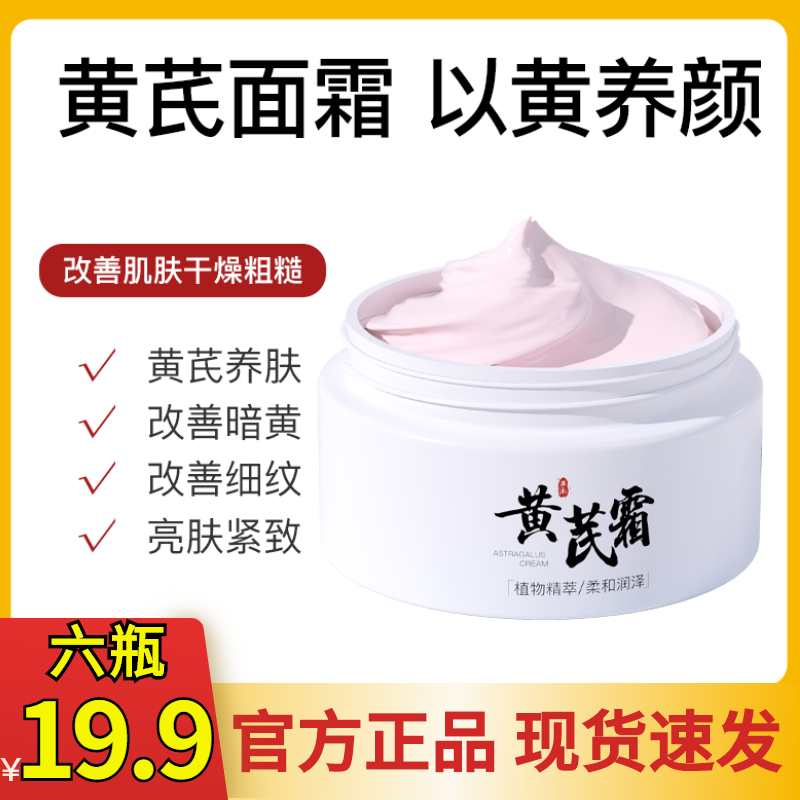 抢！【19.9元六瓶】黄芪霜老国货滋润面霜 补水保湿霜 淡化细纹