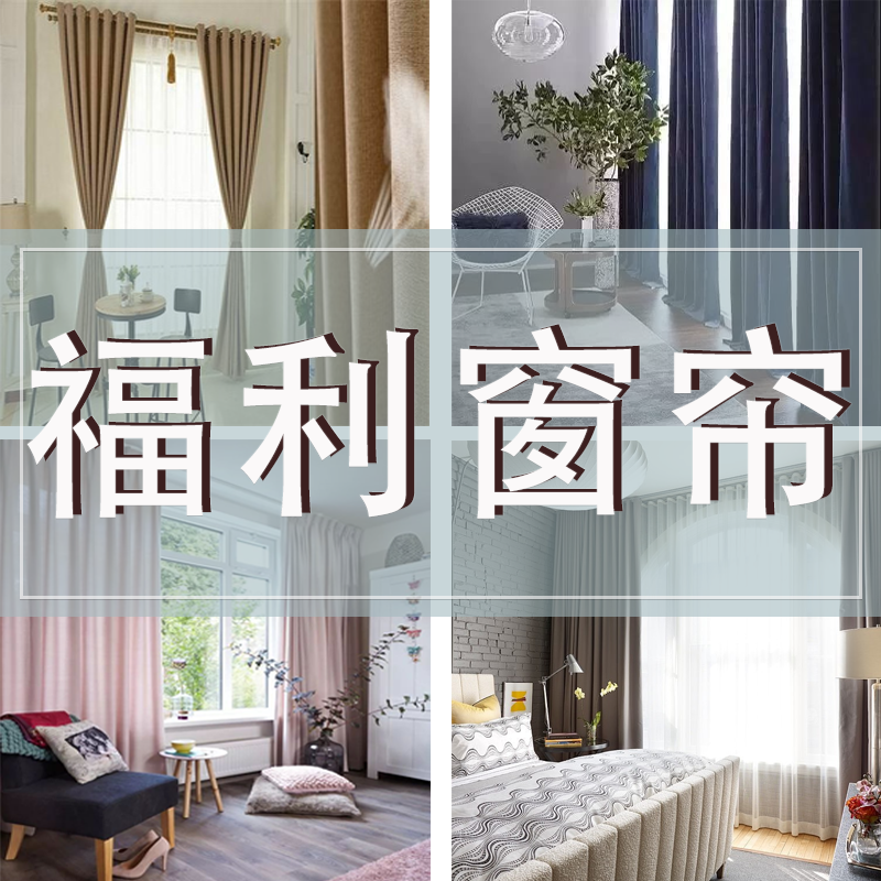 成品窗帘清仓有瑕疵介意勿拍库存产品做好左右纯色出租房卧室客厅