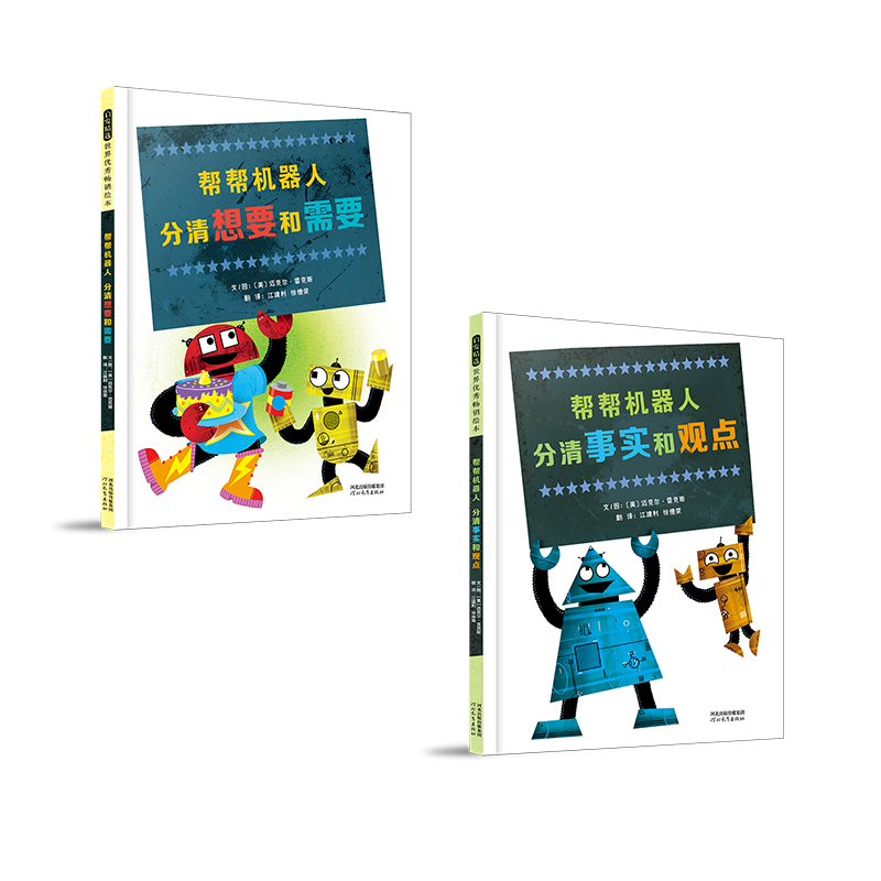 帮帮机器人2册：分清想要和需要+分清事实和观点 精装  QF 