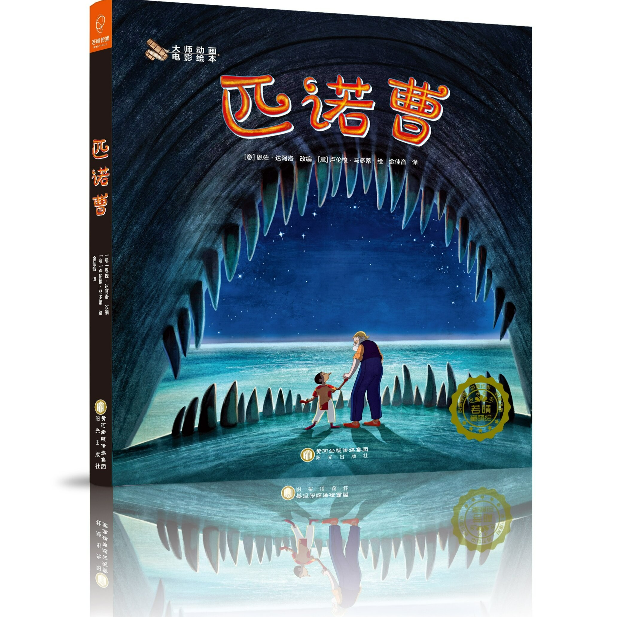 RQWH 5岁+ 匹诺曹 精装1册