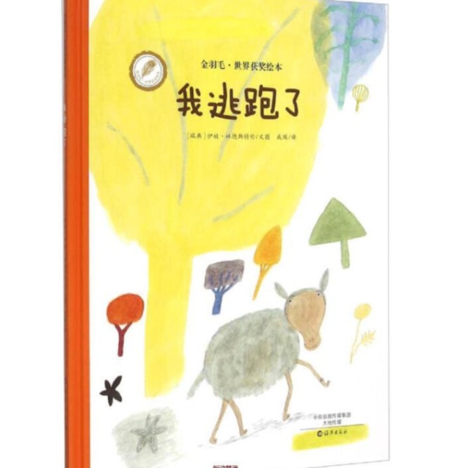 金羽毛·世界获奖绘本 我逃跑了 CHUNS 