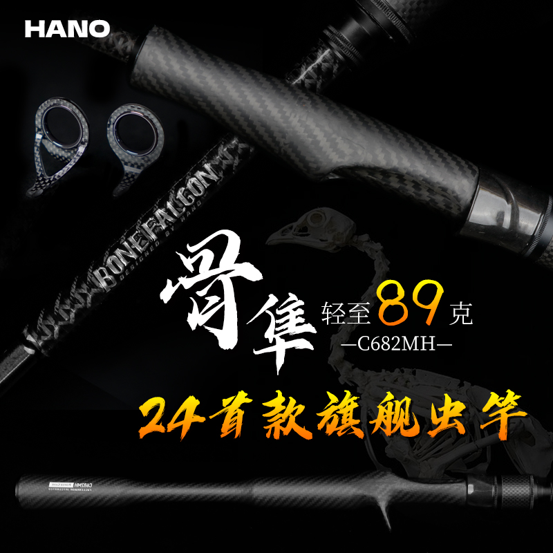 HANO【达人专属】瀚诺骨隼路亚虫竿野钓鳜鱼专用竿黑坑鲈鳜路亚竿