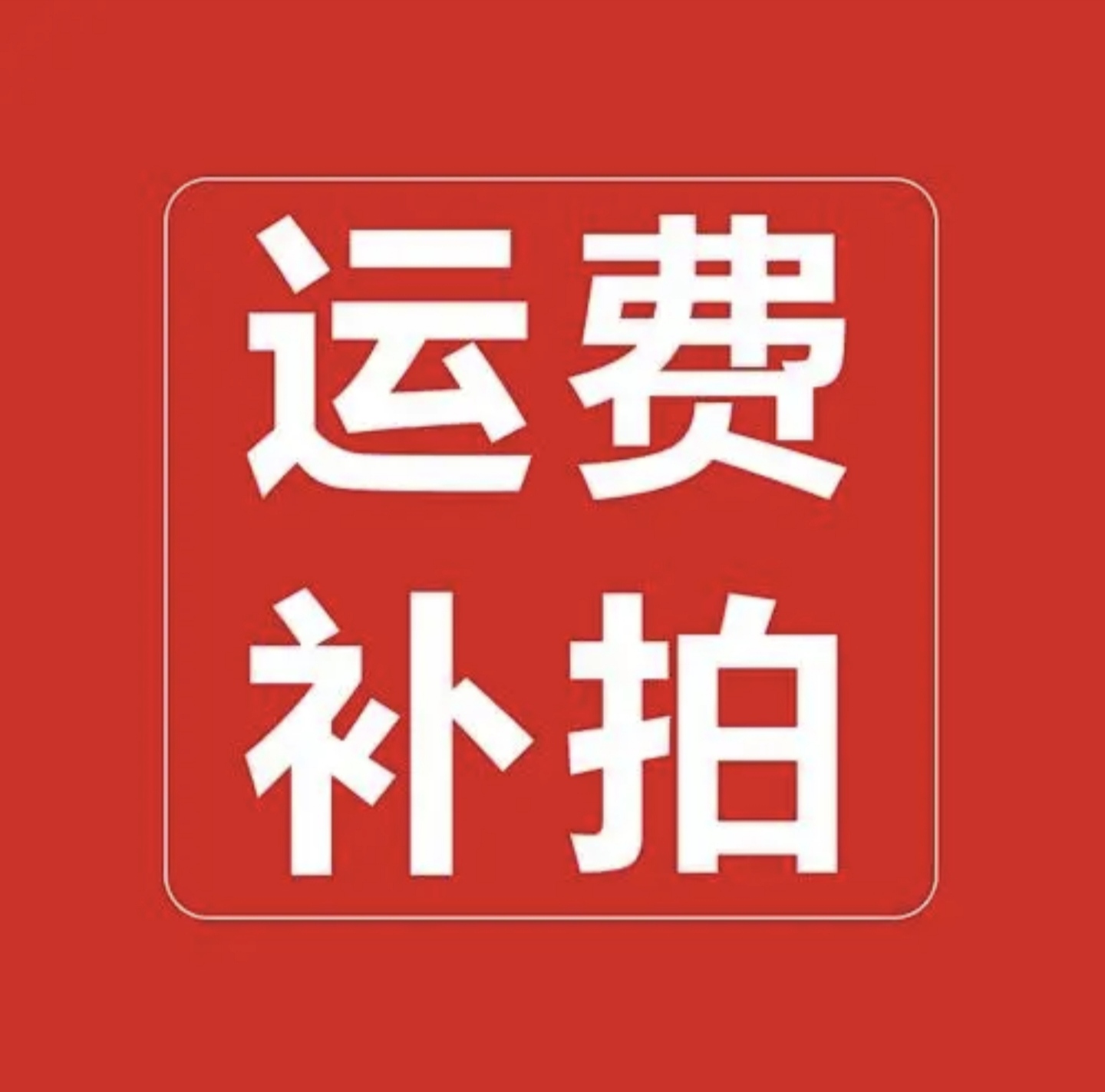 核桃邮费 差价补拍 咨询专拍