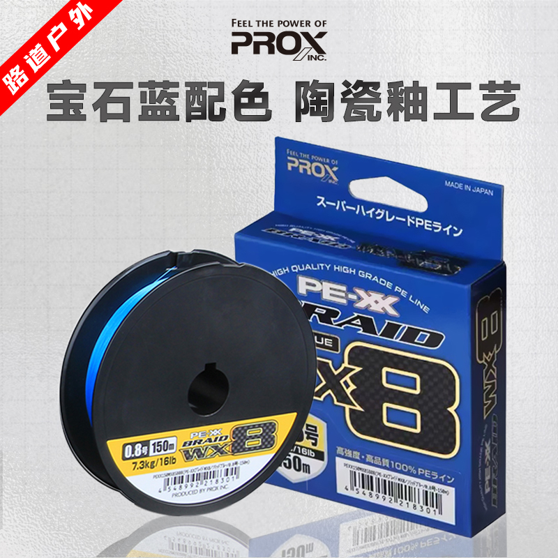 PROX普罗克斯PE线150米 WX8陶瓷釉工艺图层pe线路亚日本原装进口