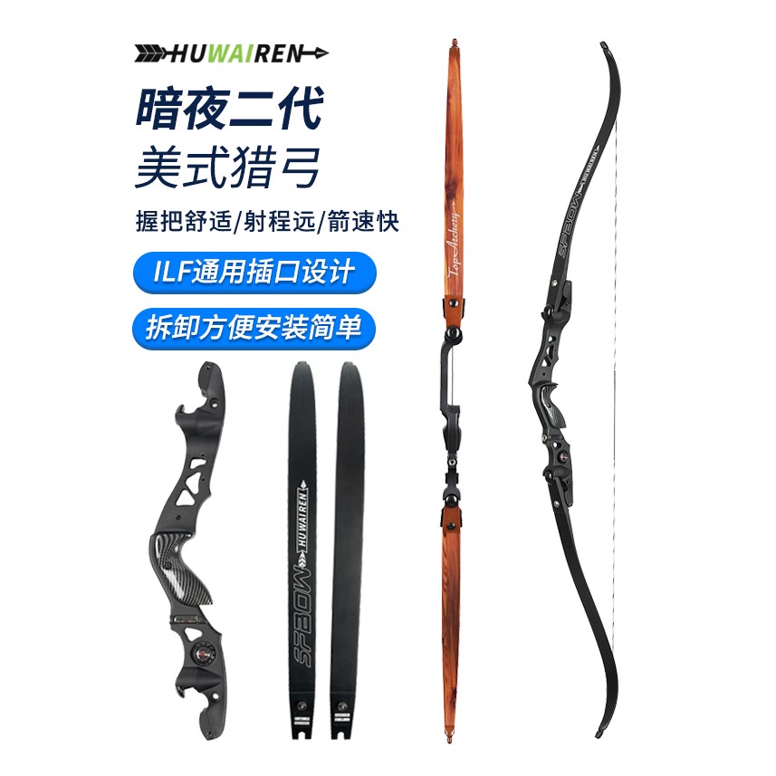 huwairen暗夜二代插片反曲弓高强度稳定耐磨成人弓箭户外运动器材