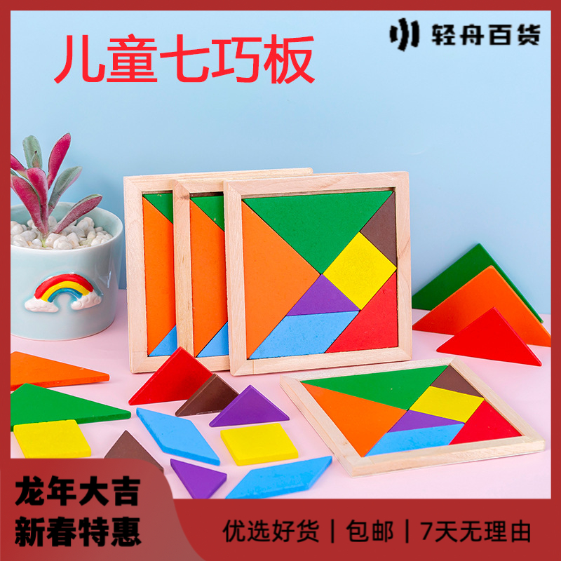 儿童木质七巧板玩具幼儿园开发智力教具益智拼图拼板学