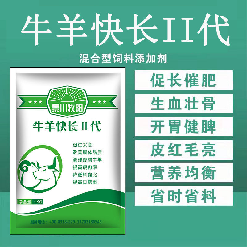 牛羊快长饲料两袋补料