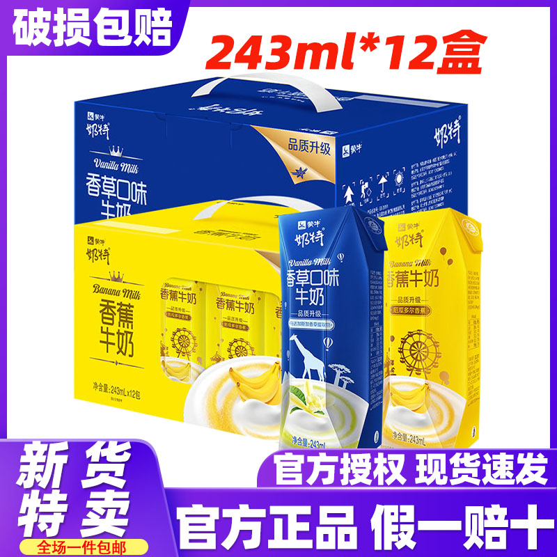 9月新货蒙牛品牌奶特香蕉/香草牛奶243ml*12盒整箱特价