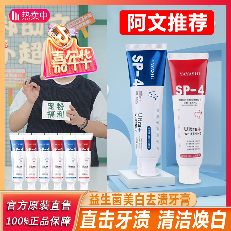 主播专属 雅牙仕SP-4酵素牙膏修护清新炫白温和抑菌淡香滋润护%