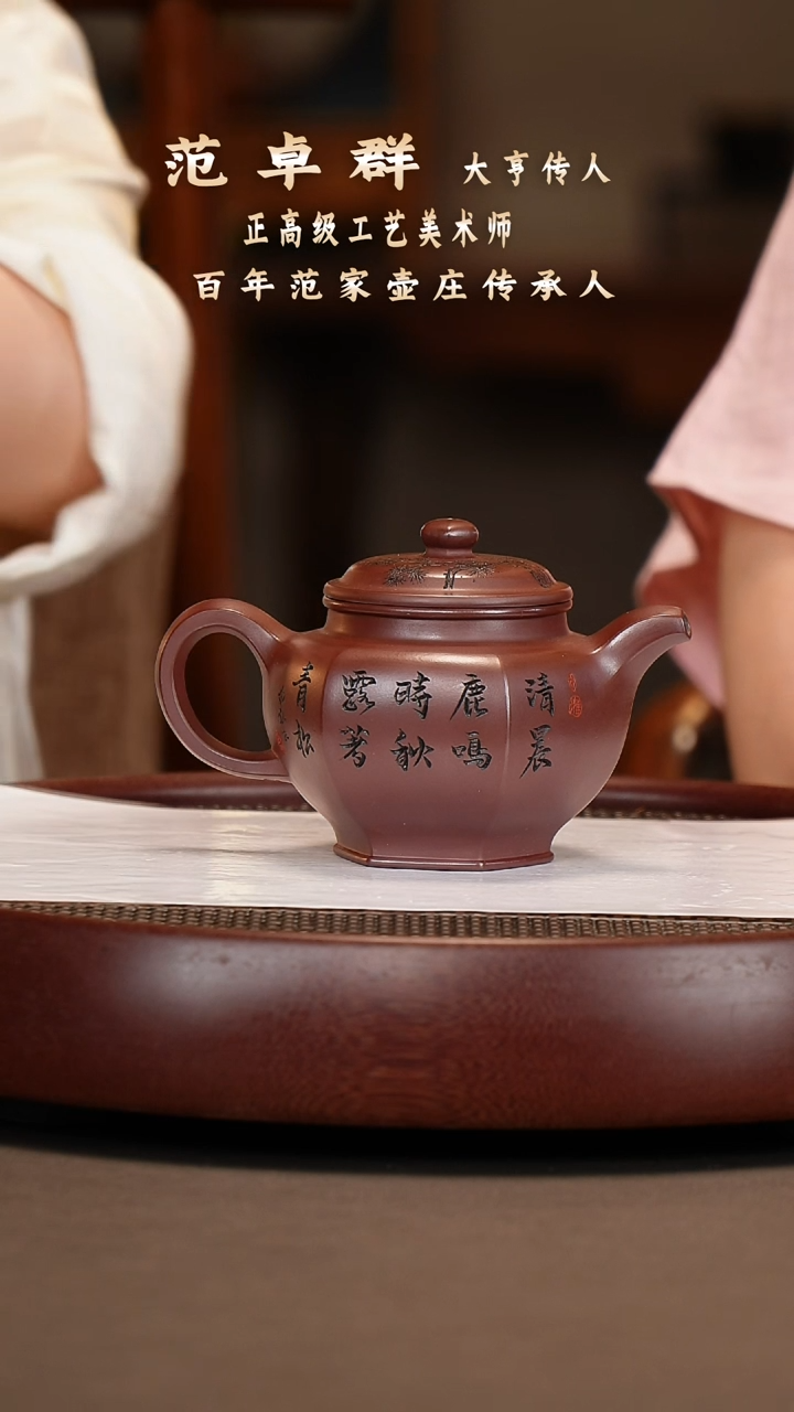 【闪购商品】紫砂茶壶【范卓群】龙血砂 六方掇只300cc