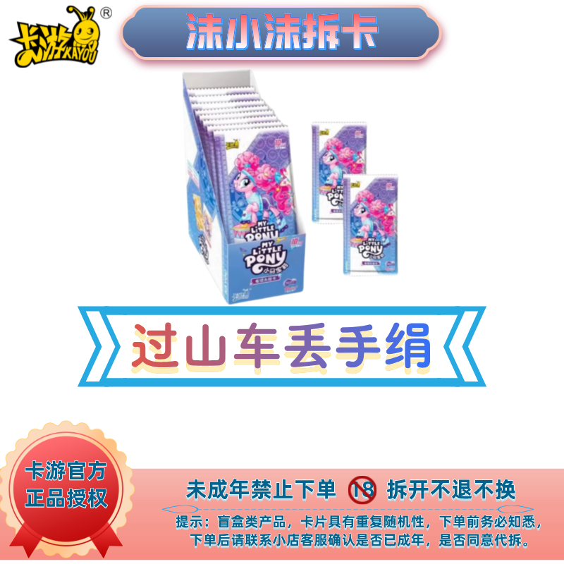 卡游【拆盒】正版小马宝莉辉月包第五弹盲盒卡片【过山车丢手绢】