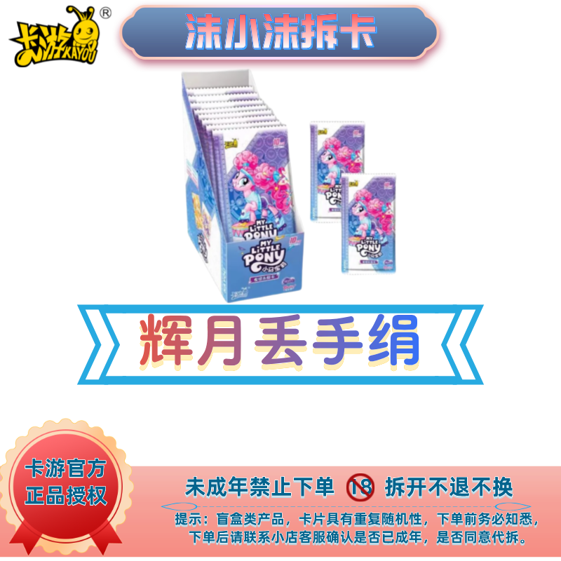 卡游【拆盒】小马宝莉 辉月包第五弹盲盒卡片【丢手绢复活版】（代拆）S