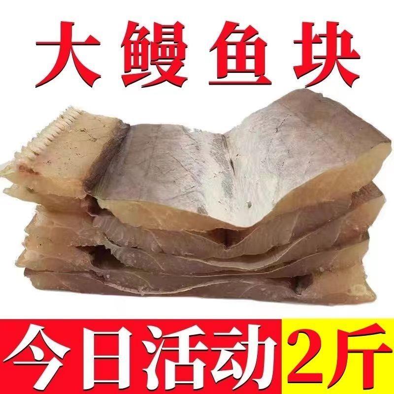 渔民新晒大鳗鱼干批发正宗深海野生大鳗鱼批发半干咸鳗鱼切块发货
