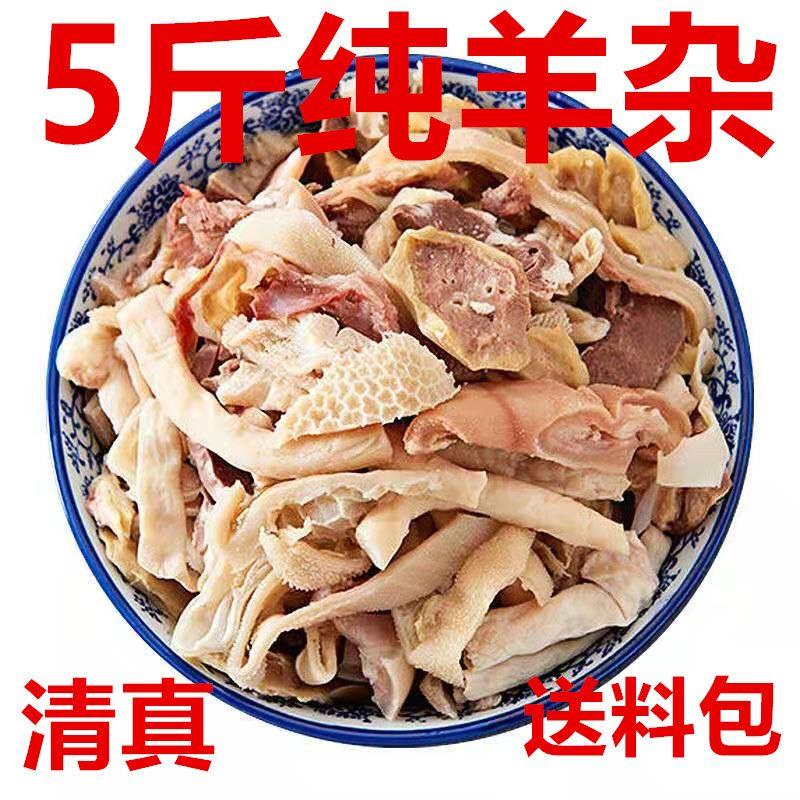正宗优质羊杂清真羊杂全套碎羊肉熟食火锅食材糕羊杂半成品送料包