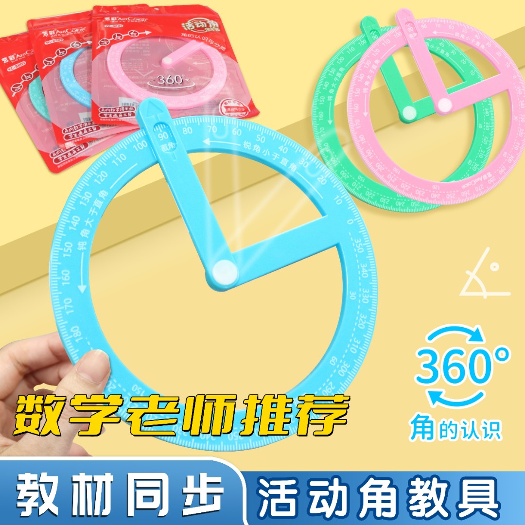 活动角教具二年级角的初步认识，小学生学具直角锐角钝角演示器