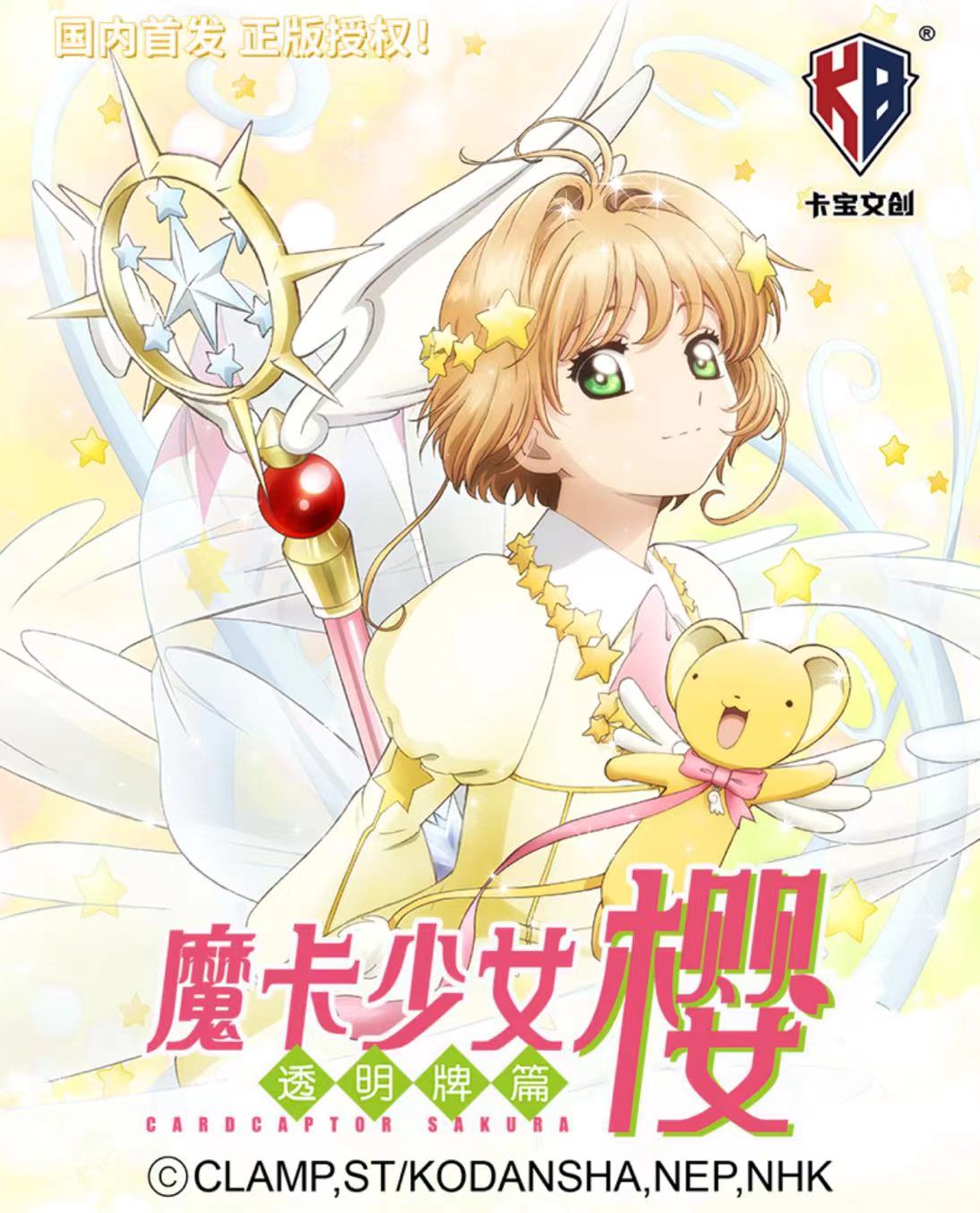 新人福利 《平拆-魔卡少女樱》工艺收藏卡牌（代拆盲盒）kk