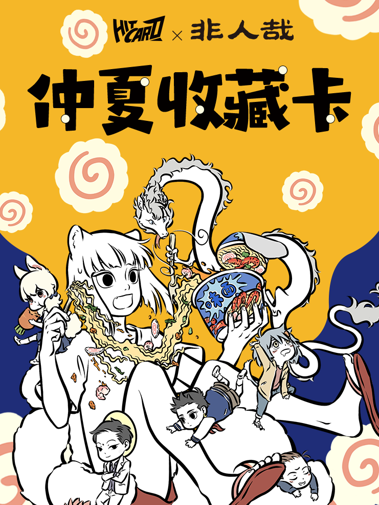 Hitcard《非人哉》仲夏 收藏卡牌（盲盒代拆）漫百