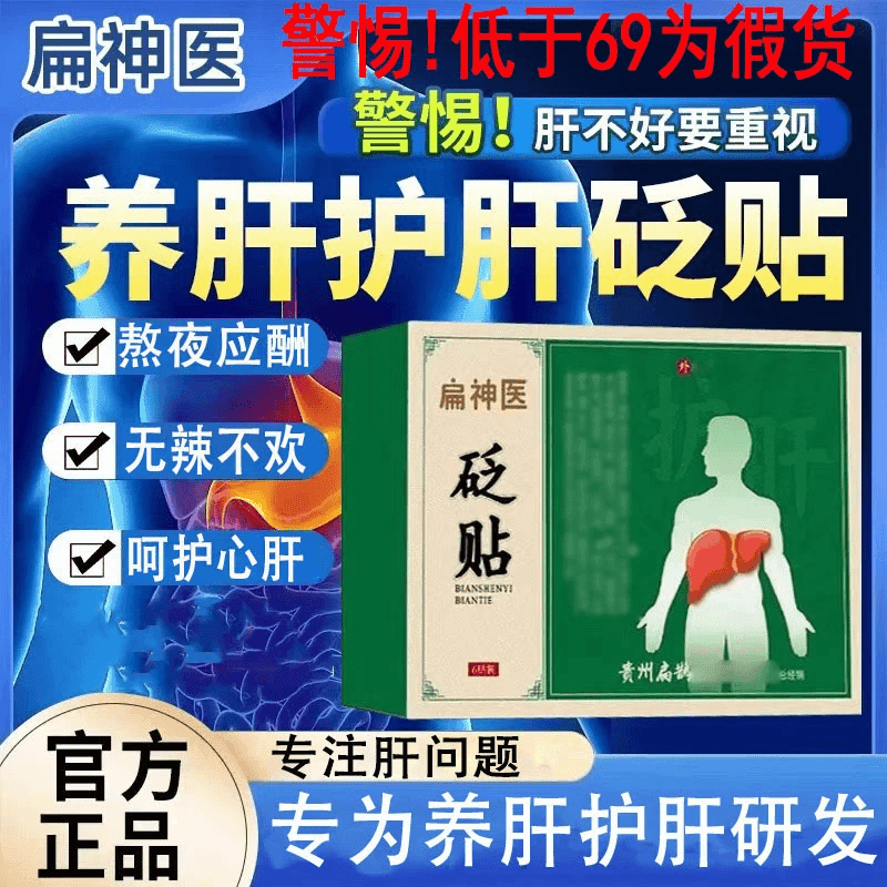 【官方正品】扁神医护肝贴肝部型砭贴肚脐贴膏口苦口干熬夜护肝贴片