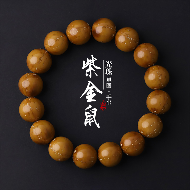 S6247-2【黄金甲】紫金鼠光珠懒人文玩手串（多样性发其一）