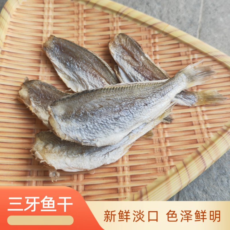【樱桃优选】三牙鱼干深海去头划鱼仔干淡晒咸鱼干 海鲜特产干货