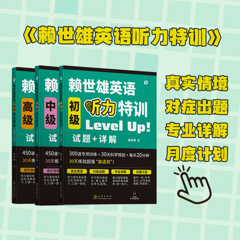 新版赖世雄英语听力特训试题详解300道专项训练30天科学规划讲解