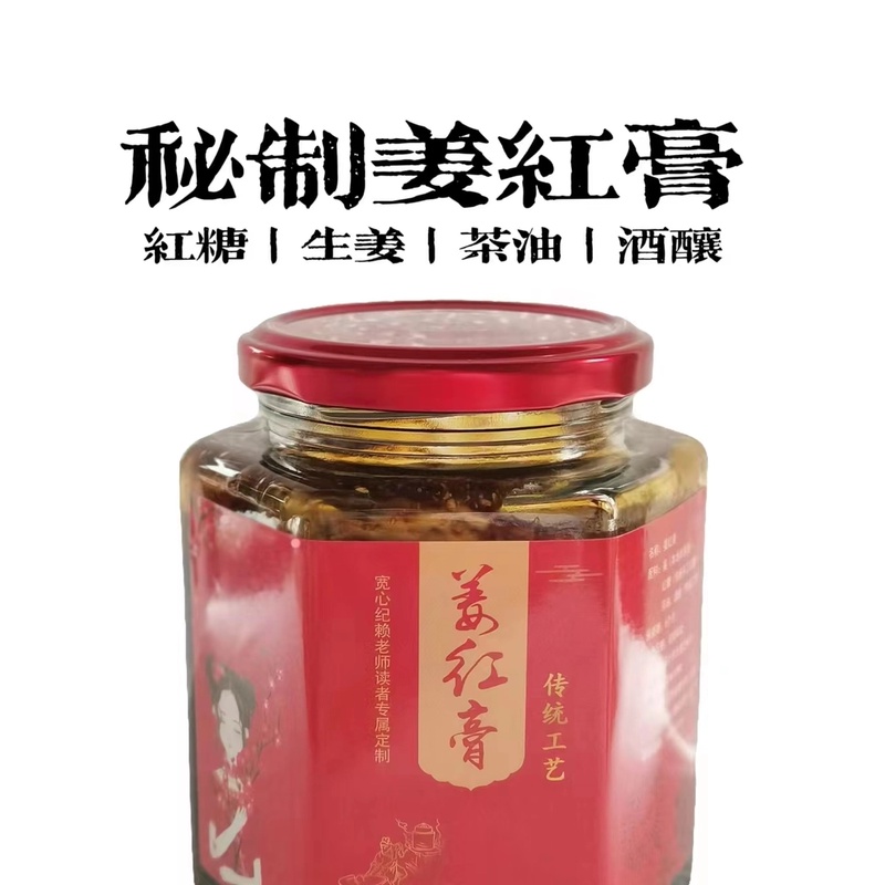 宽心纪定制姜红膏  