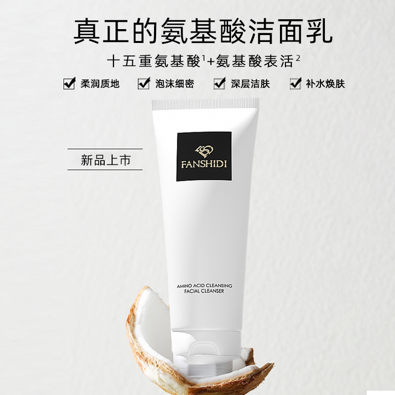 氨基酸净颜洁面