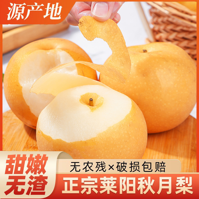 【坏果包赔】带箱5斤正宗冰糖秋月梨山东烟台莱阳秋月冰糖梨香酥梨