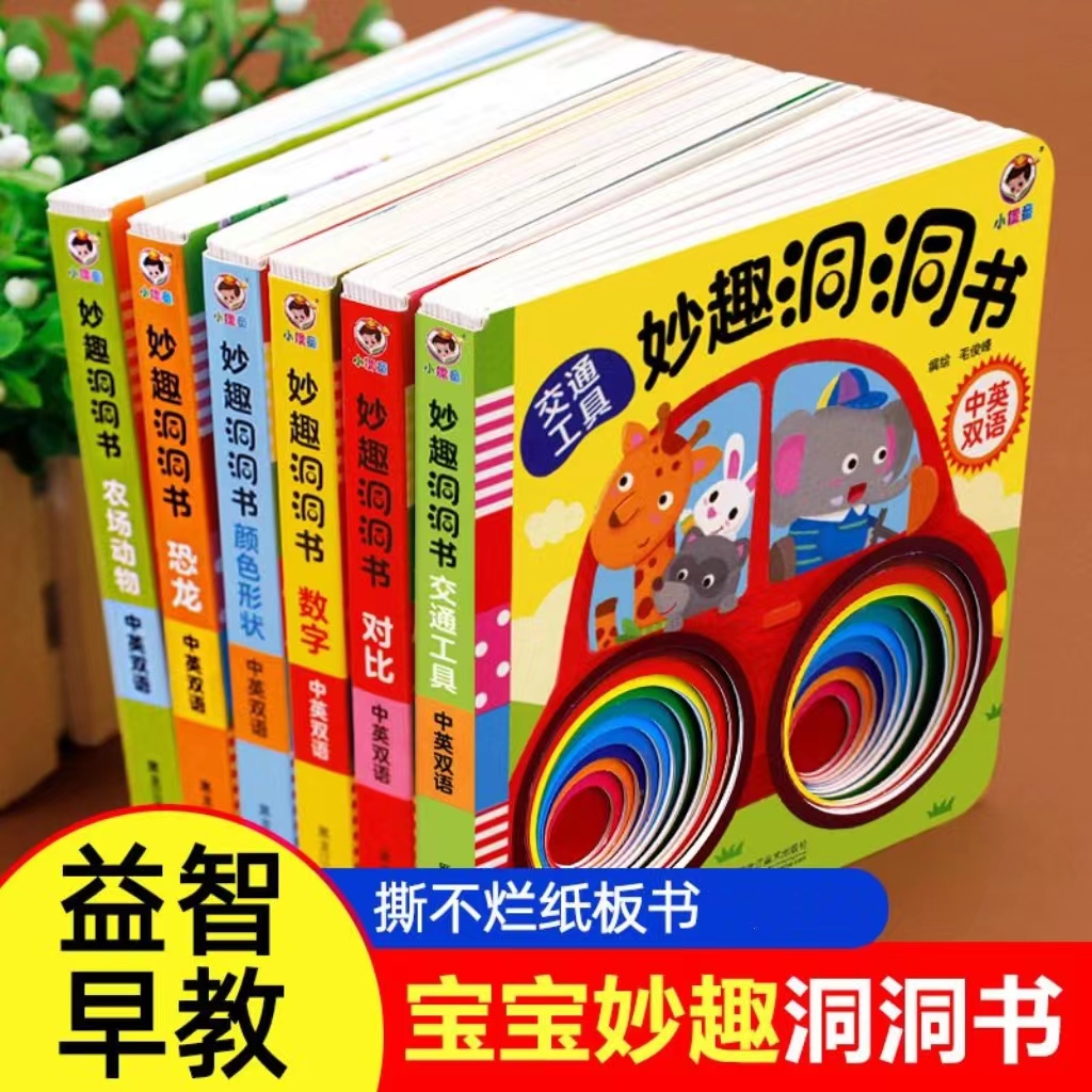 【新版洞洞书0-3岁】硬壳加厚撕不坏 宝宝认知启蒙1岁2岁绘本亲子