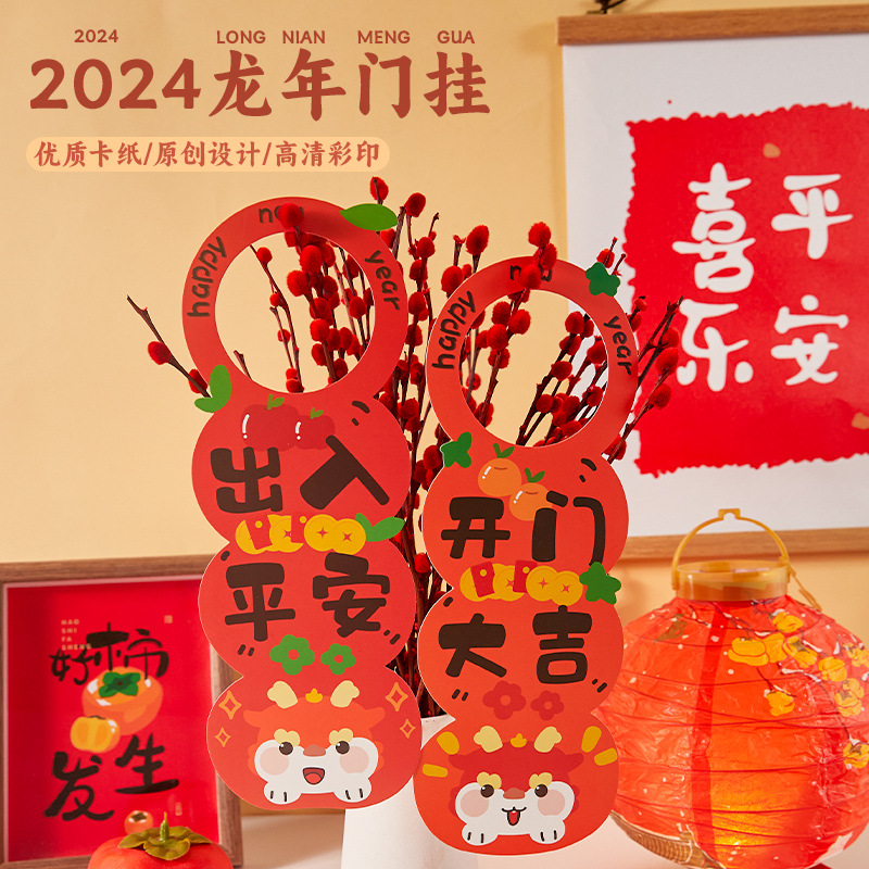 新年装饰品门挂入户门上挂饰2024龙年卧室门把手挂件过年家用春节