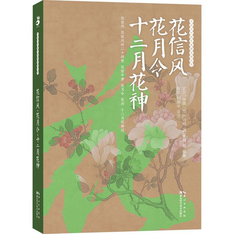 花信风 花月令 十二月花神